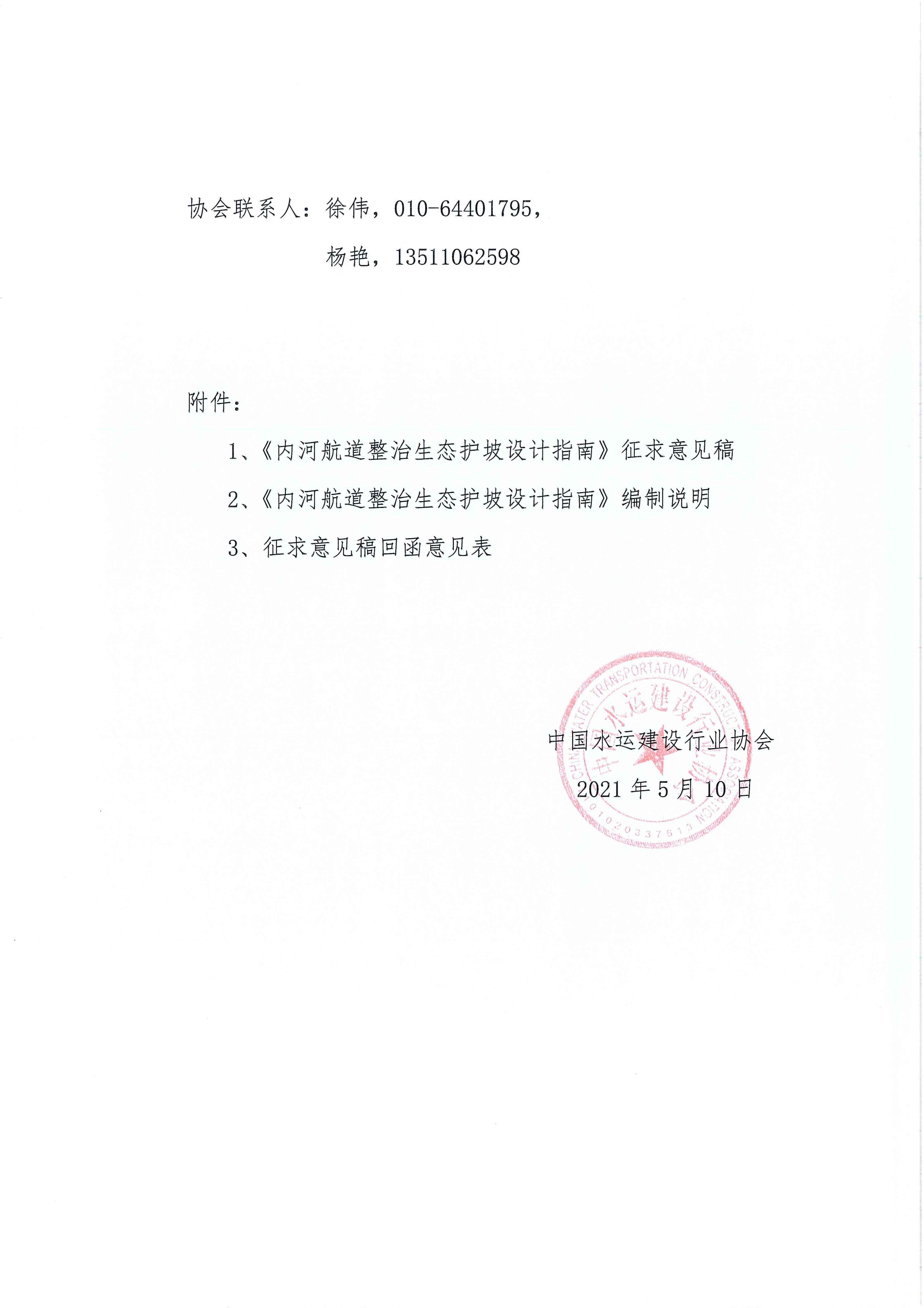 20210510内河航道整治生态护坡设计指南团标征求意见的函_页面_2.jpg