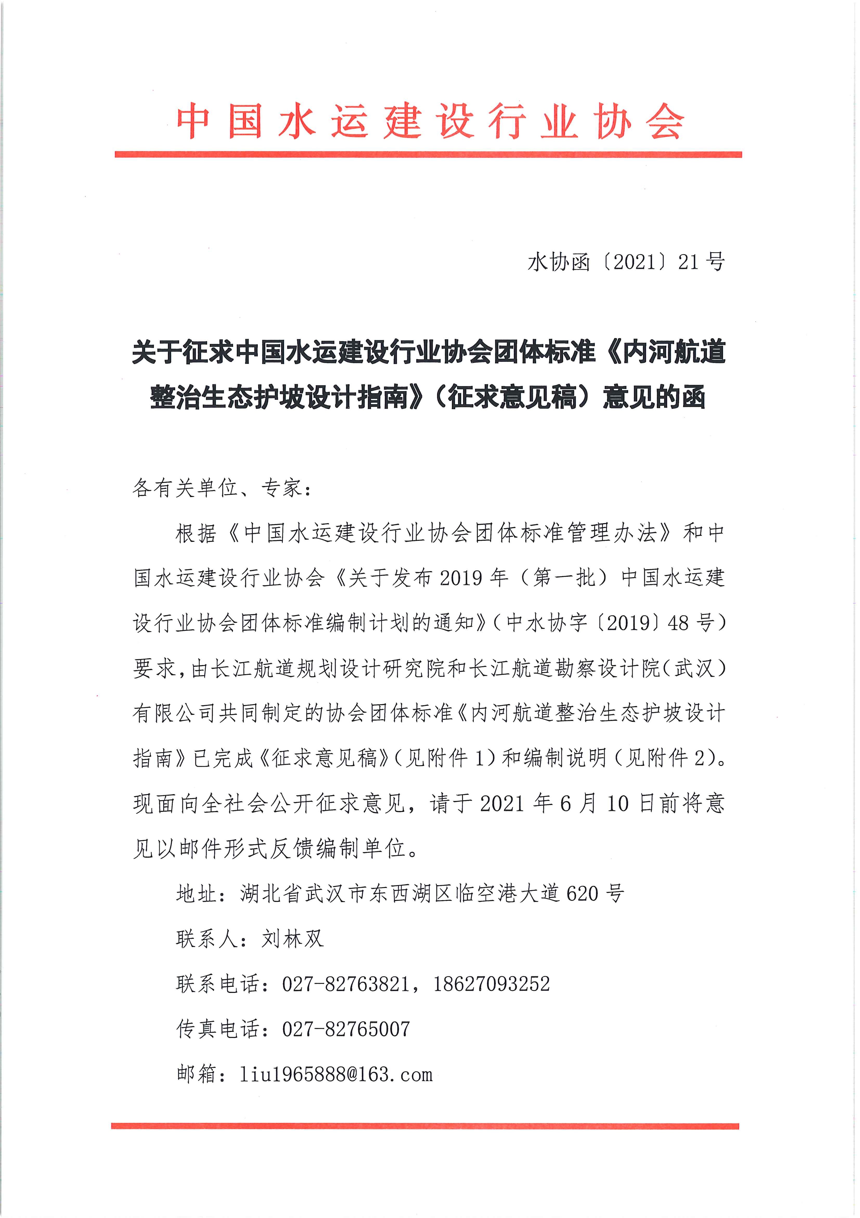 20210510内河航道整治生态护坡设计指南团标征求意见的函_页面_1.jpg