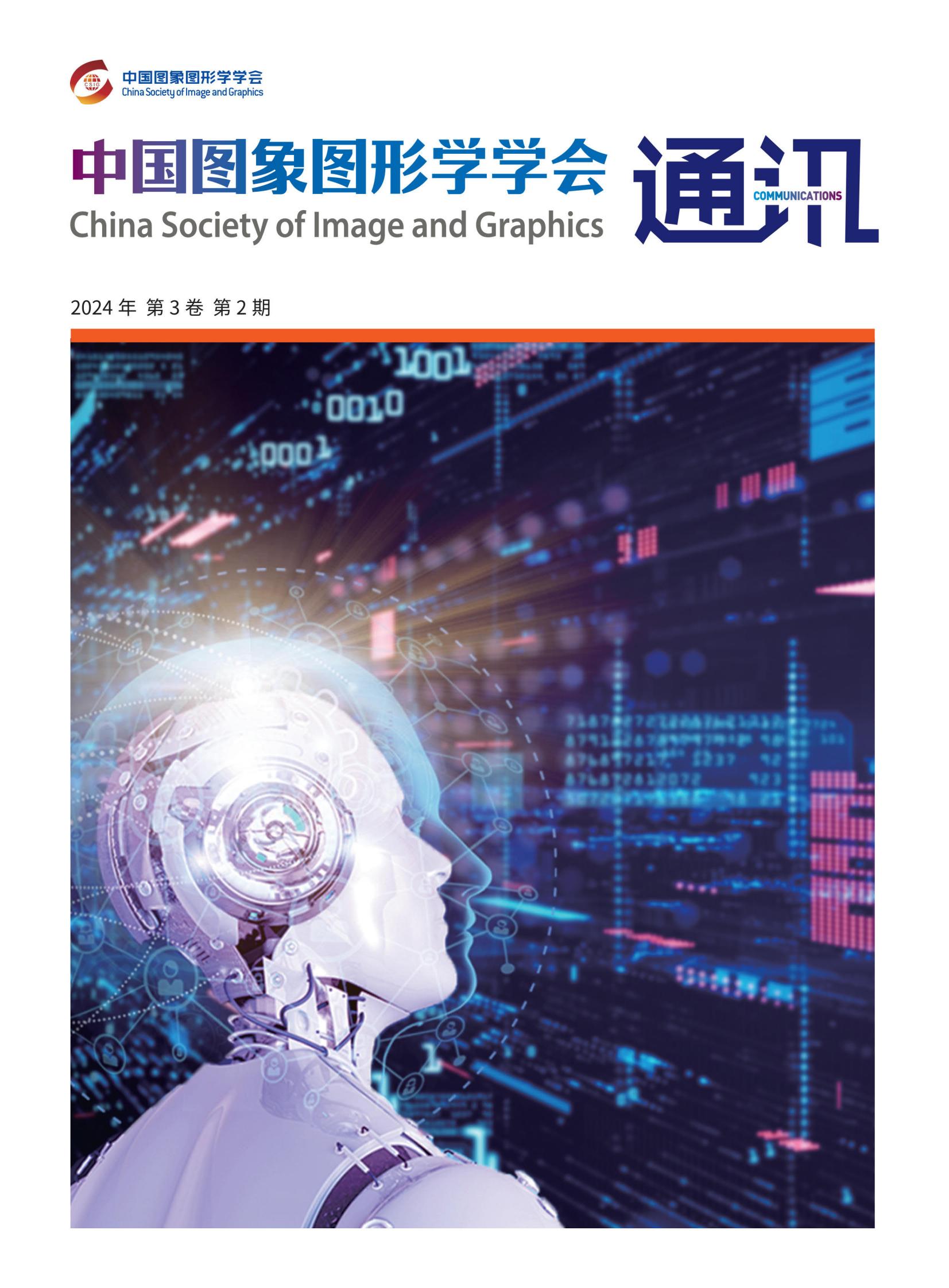 学会通讯-2024第2期(前4页)(1)_00.jpg