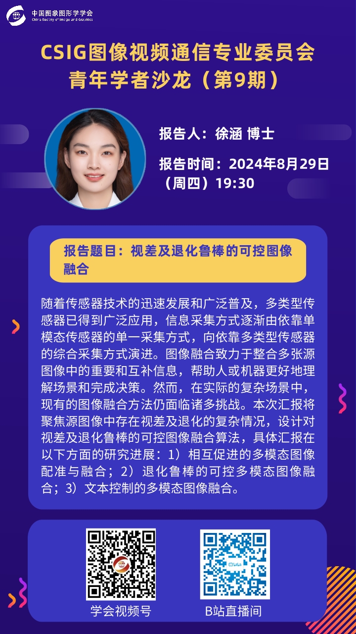 CSIG图像视频通信专业委员会青年学者沙龙（第9期）.jpg