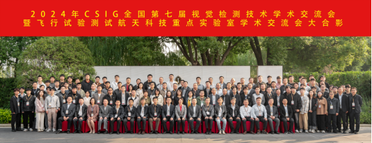 CSIG全国第七届视觉检测技术学术交流会暨飞行试验测试航空科技重点实验室学术交流会新闻稿(1)229.png