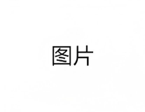 替换图2(1).png