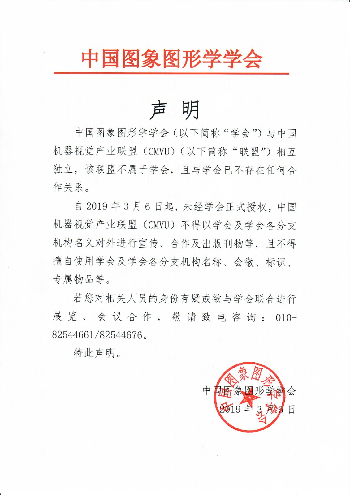 中国图象图形学学会官方声明.jpg