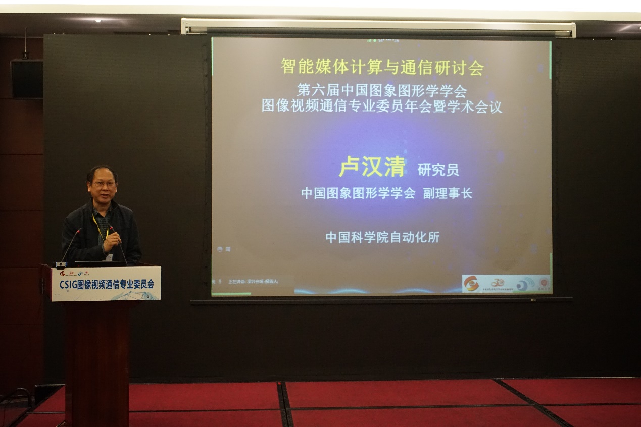 中国图象图形学学会副理事长、中科院自动化所卢汉清研究员致辞.jpg