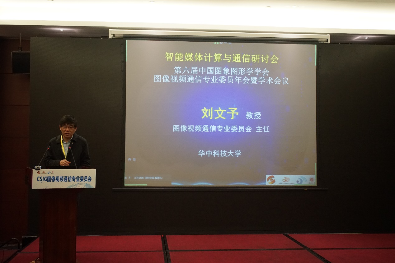 华中科技大学电子信息与通信学院、专委会主任刘文予教授致辞.jpg