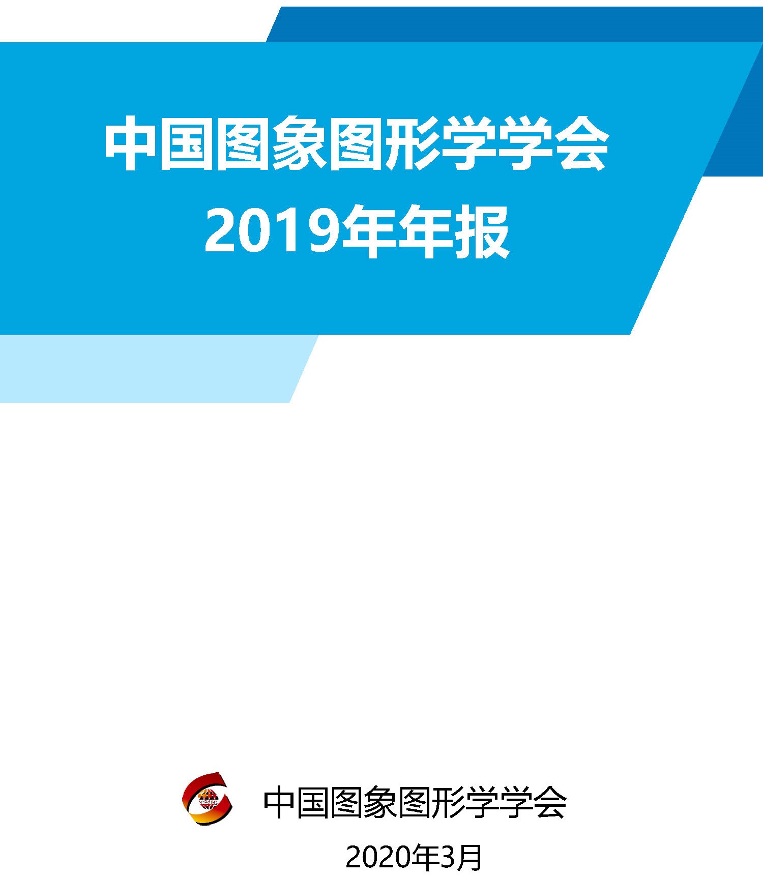 中国图象图形学学会2019年年报_页面_01.jpg