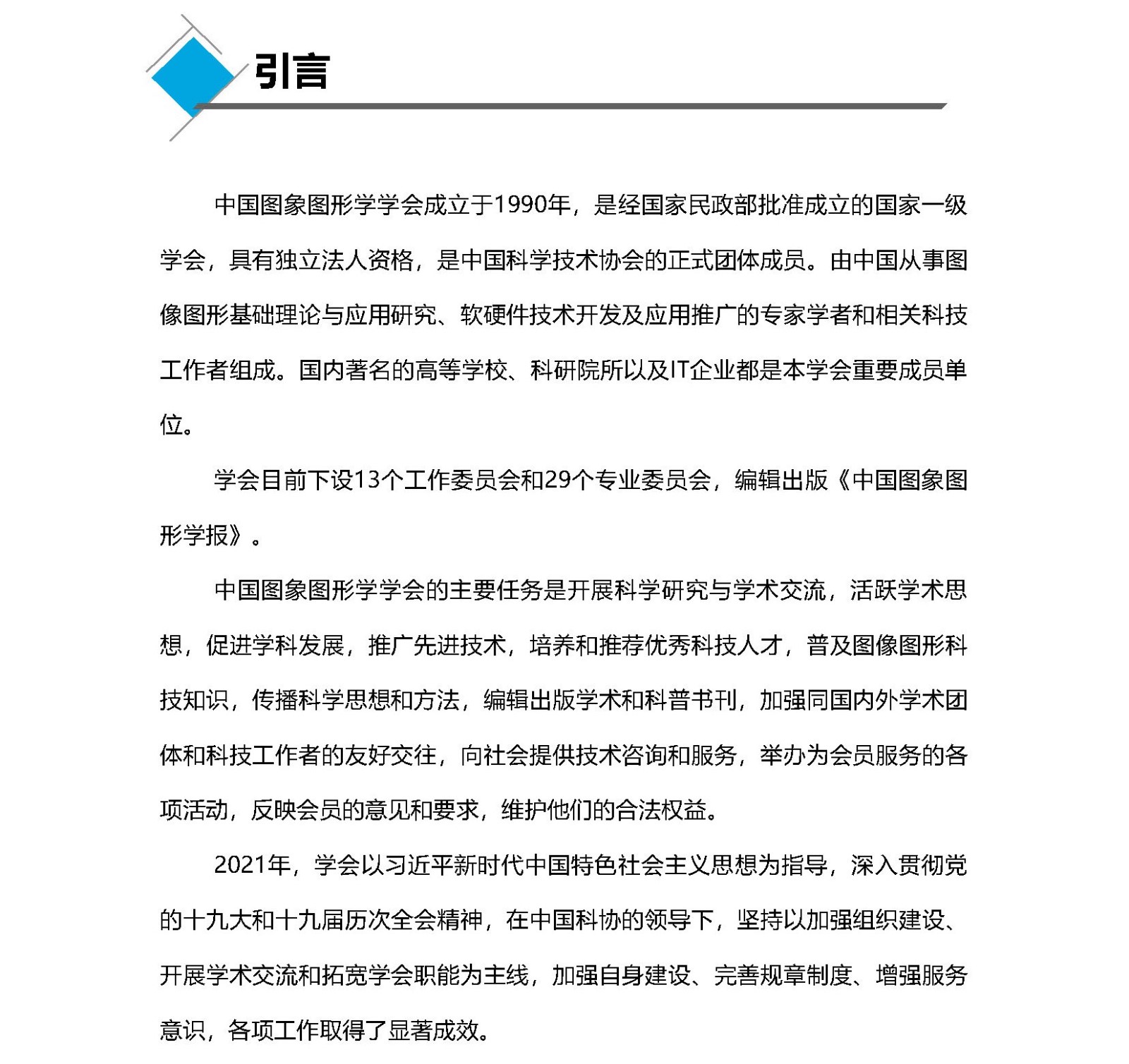 中国图象图形学学会2021年年报_页面_04.jpg