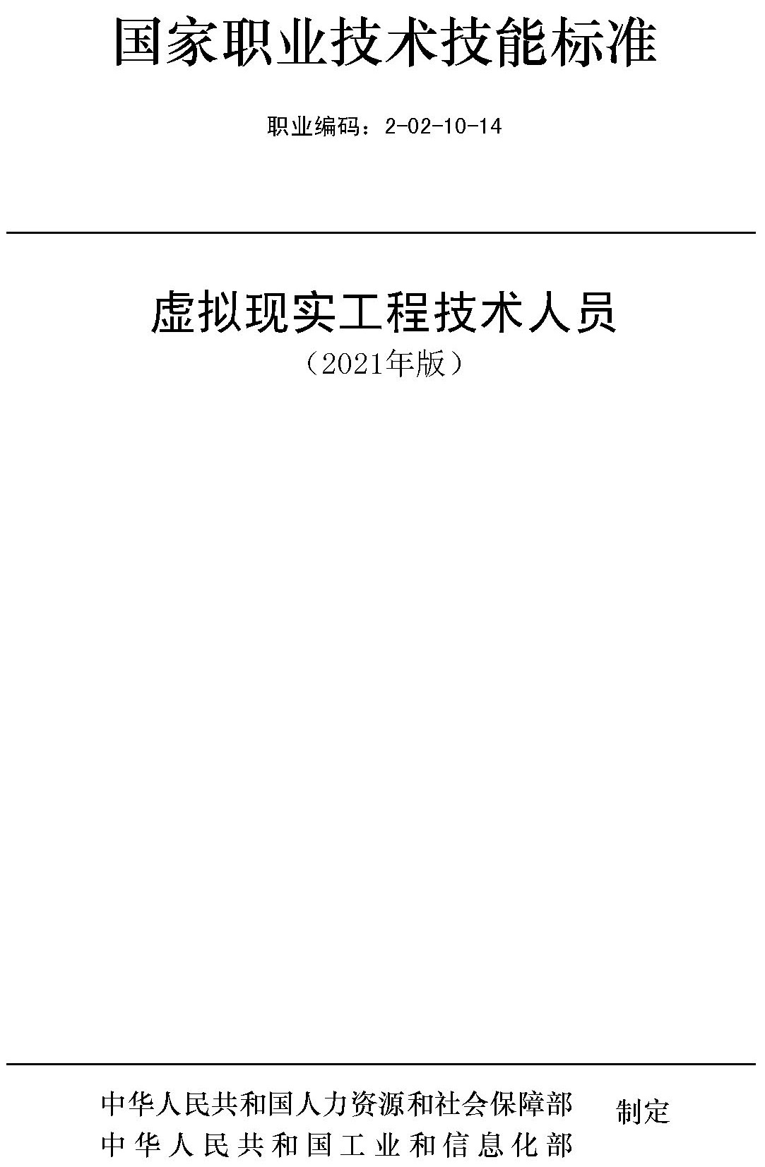 国家职业技术技能标准-虚拟现实工程技术人员_页面_01.jpg