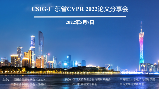 通讯新闻稿-CSIG-广东省CVPR 2022论文预交流学术报告会30.png