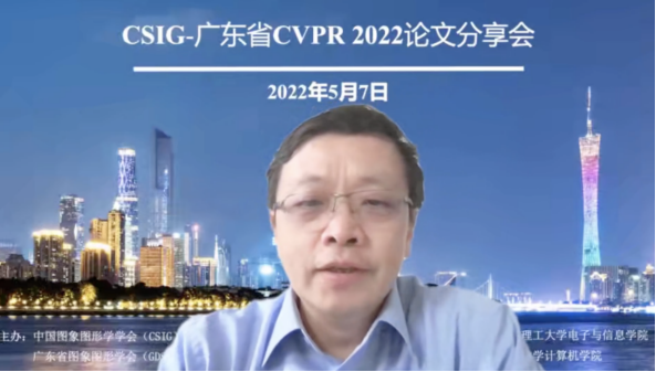通讯新闻稿-CSIG-广东省CVPR 2022论文预交流学术报告会6066.png
