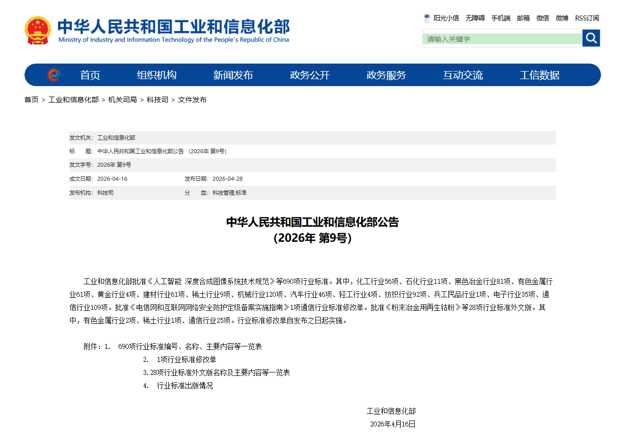 【图1】中华人民共和国工业和信息化部公告（2026年 第9号）.png