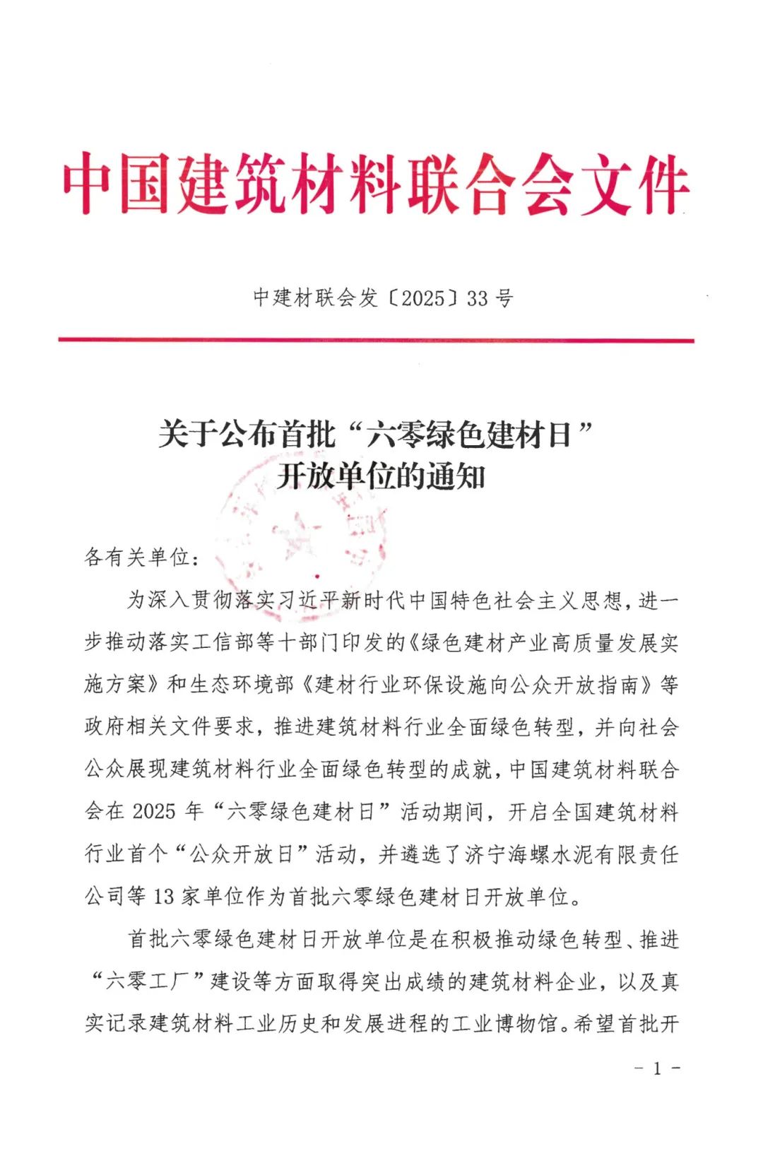 關(guān)于公布首批六零綠色建材日開(kāi)放單位的通知_頁(yè)面_1.jpg