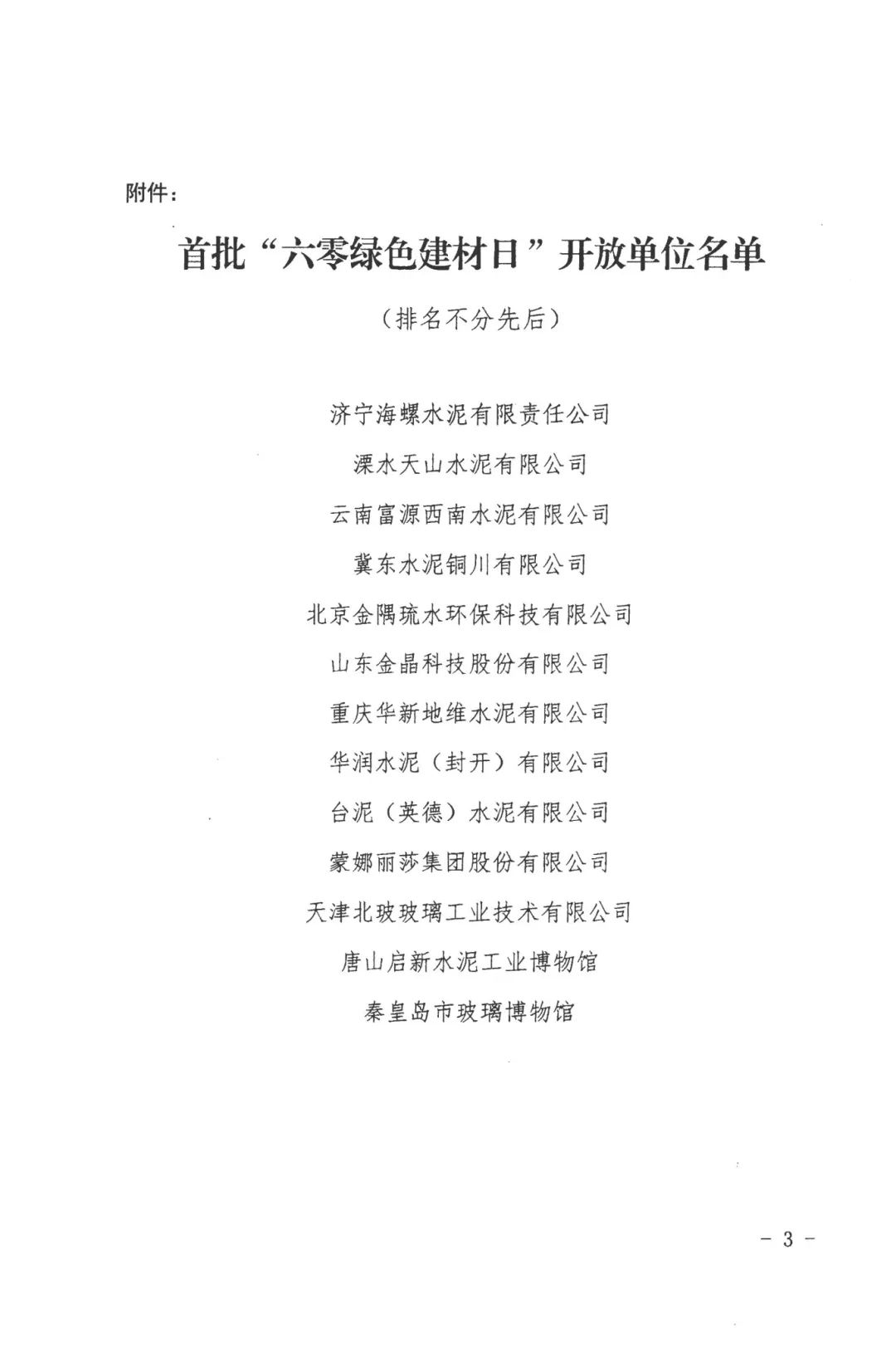 關(guān)于公布首批六零綠色建材日開(kāi)放單位的通知_頁(yè)面_3.jpg