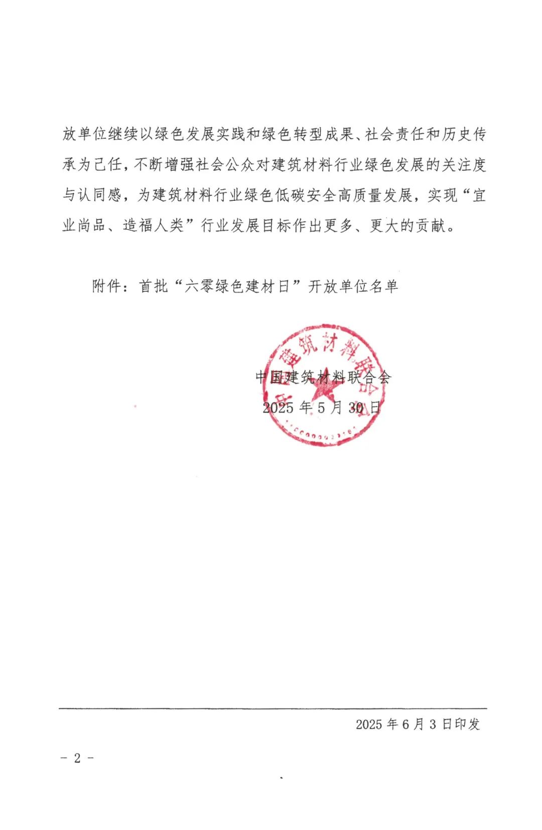 關(guān)于公布首批六零綠色建材日開(kāi)放單位的通知_頁(yè)面_2.jpg