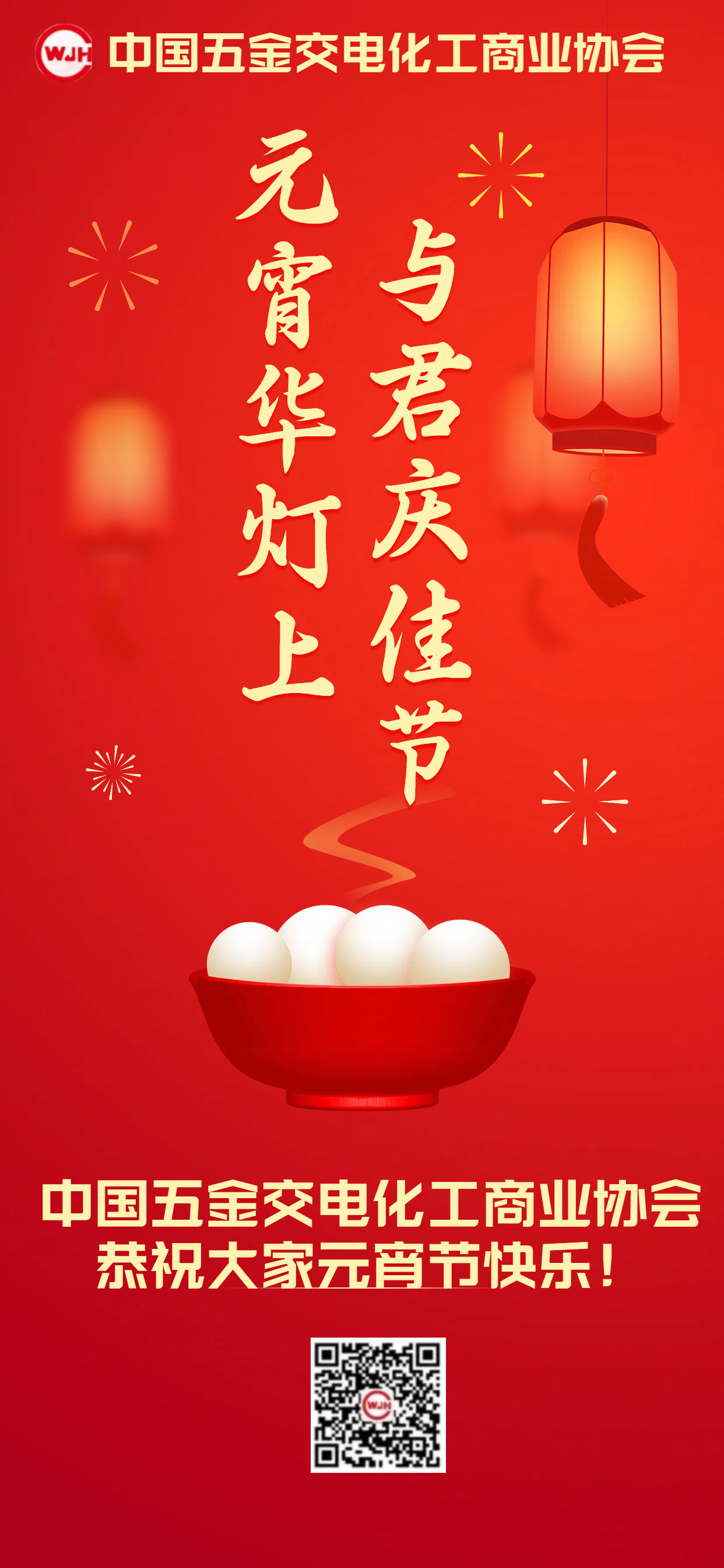 协会元宵节海报.png