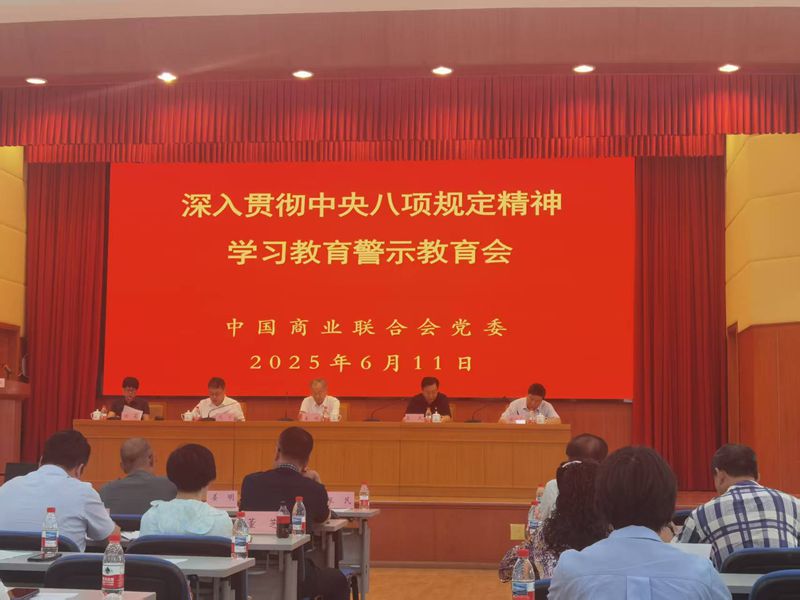 中商联党委警示教育会_副本.jpg
