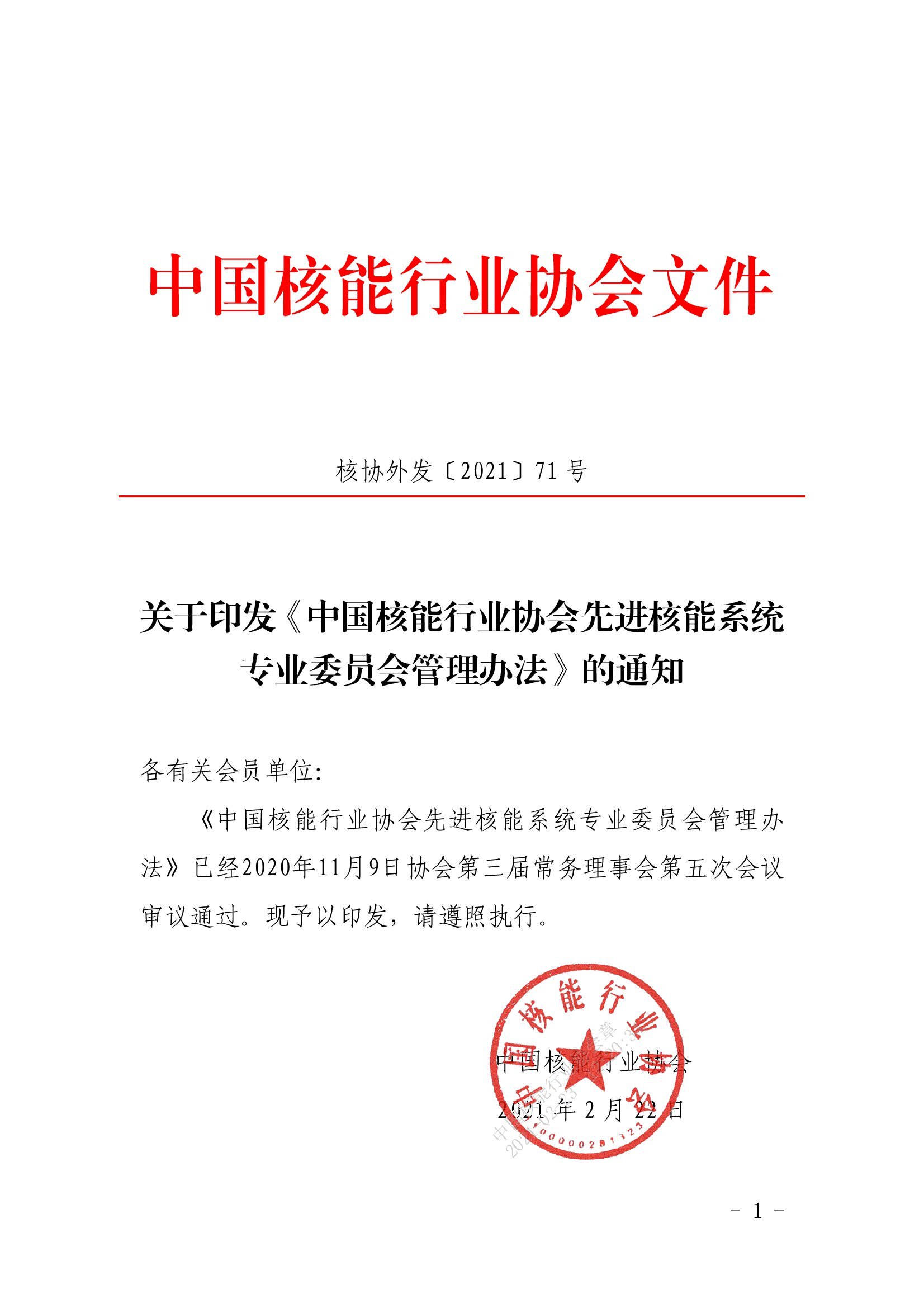 关于印发《中国核能行业协会先进核能系统专业委员会管理办法》的通知-核协外发[2021]71号-复制_00001.jpg