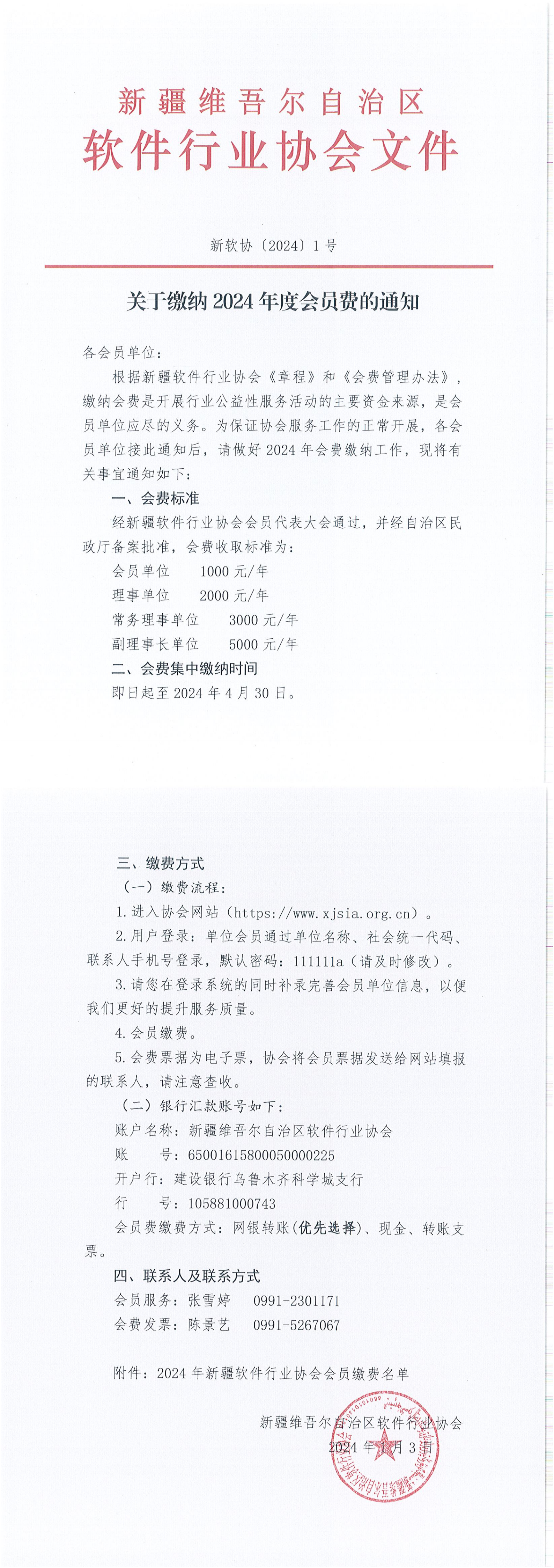 新疆软件行业协会关于缴纳2024年度会员费的通知_00.png