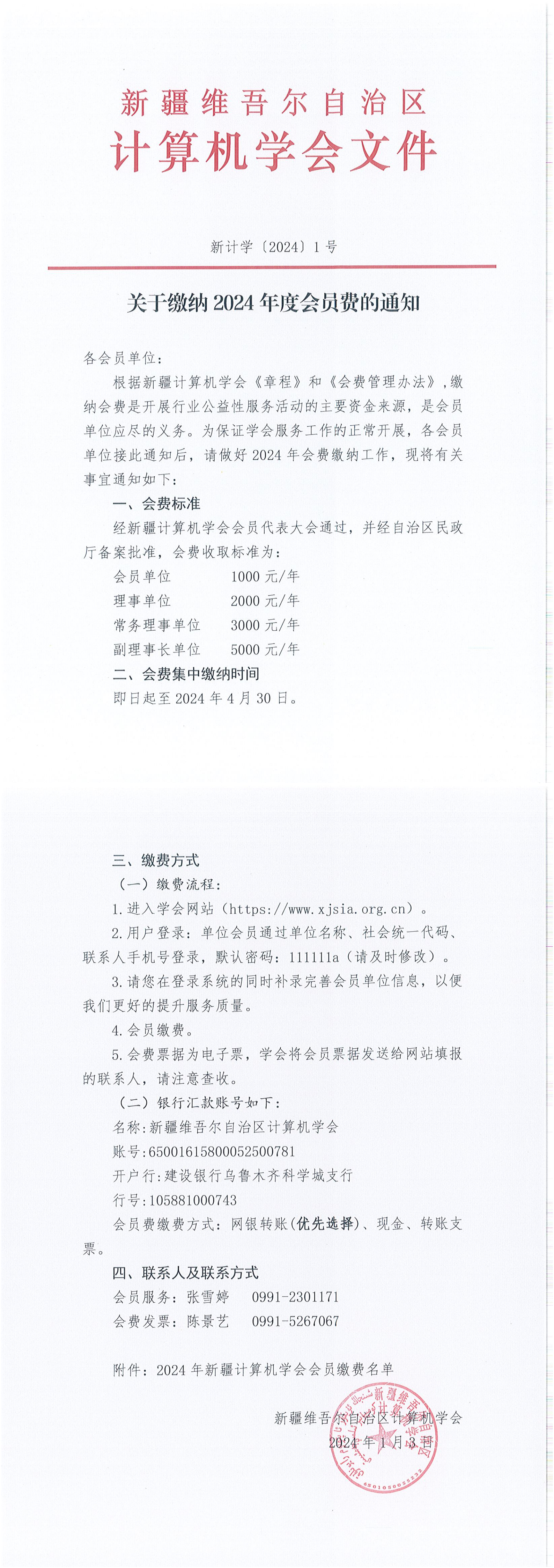 新疆计算机学会关于缴纳2024年度会员费的通知_00.png