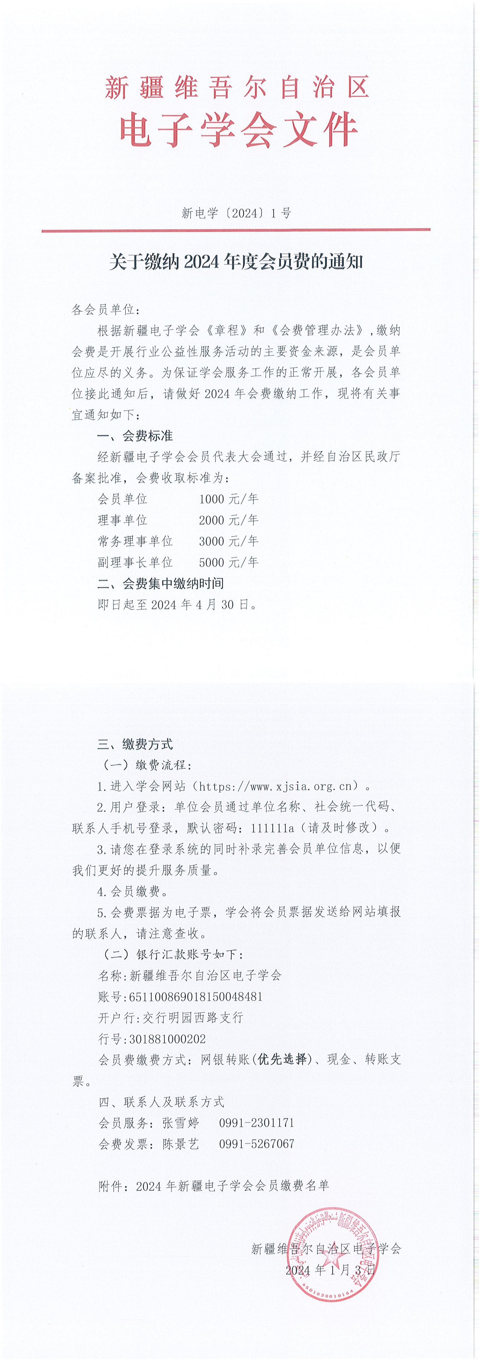 新疆电子学会关于缴纳2024年度会员费的通知_00.png