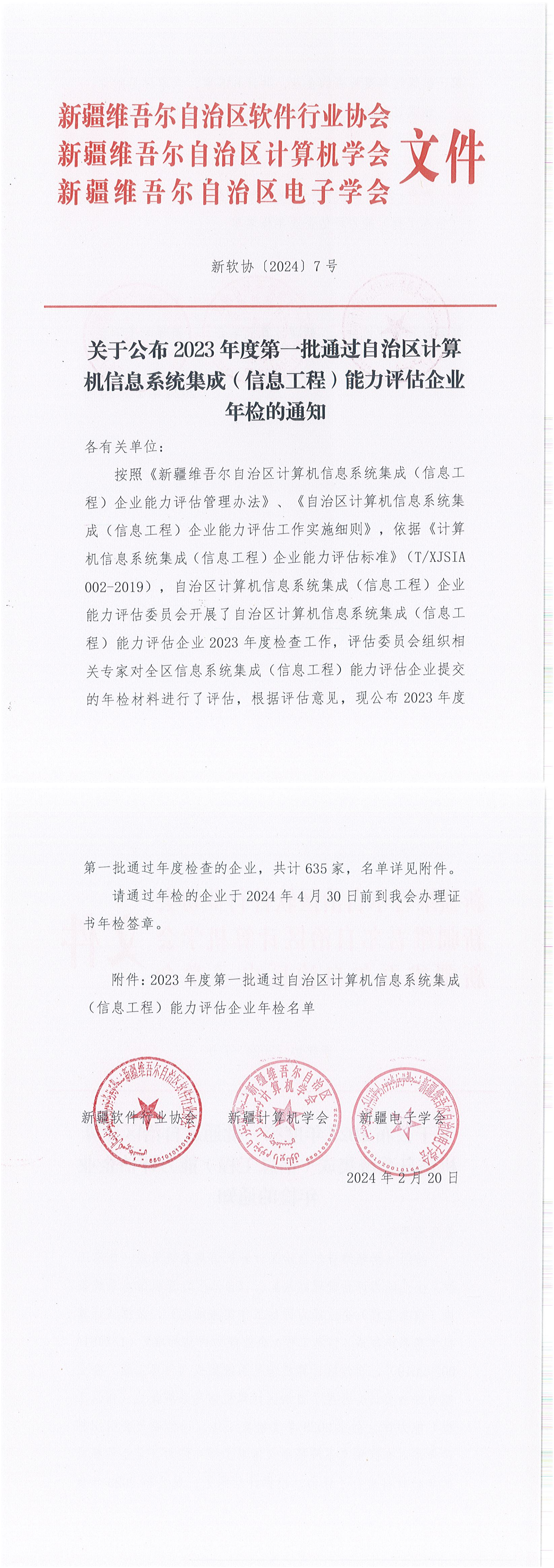 〔2024〕7号关于公布2023年度第一批通过自治区计算机信息系统集成（信息工程）能力评估企业年检的通知-_00.png