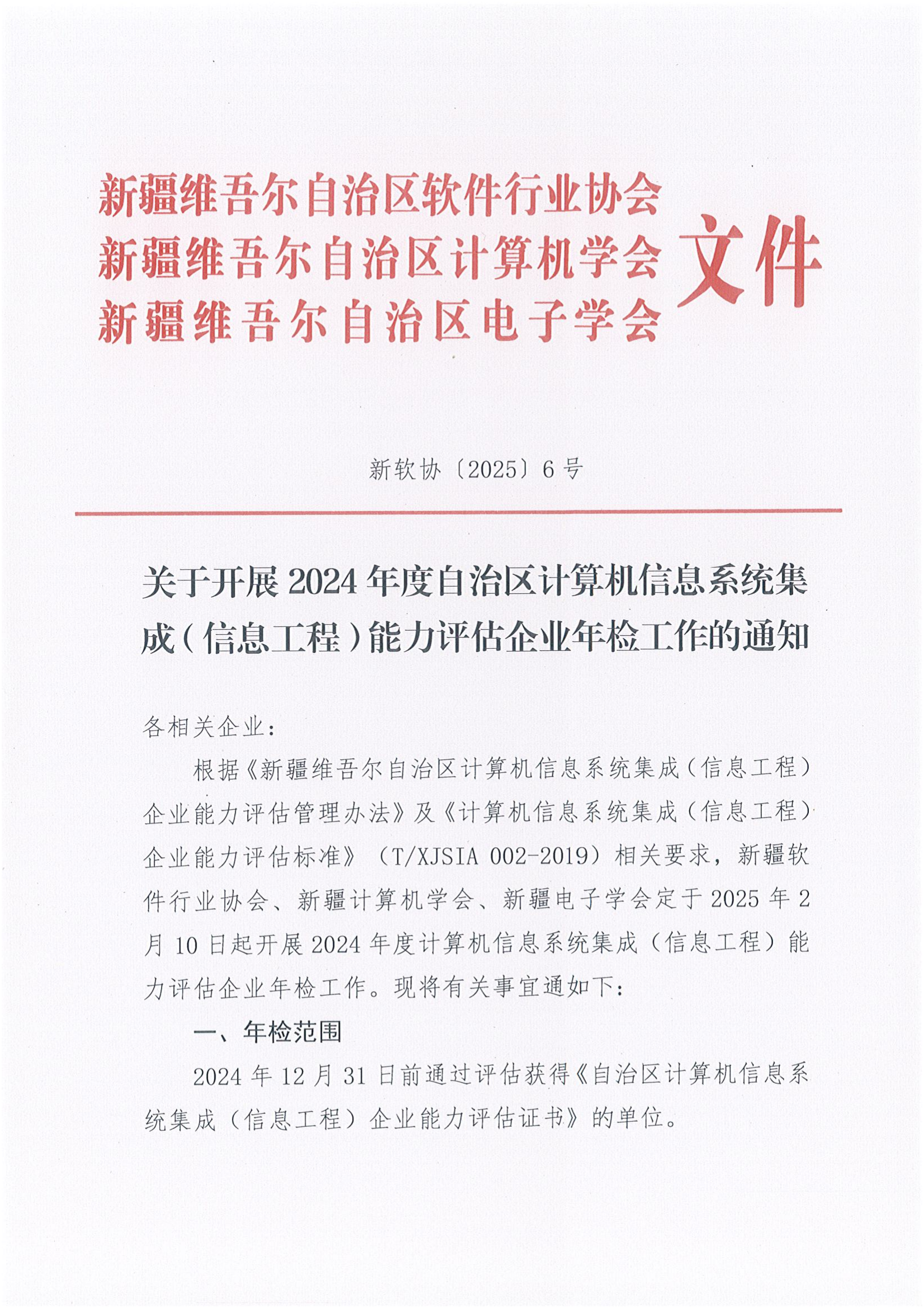 关于开展2024年度自治区计算机信息系统集成（信息工程）能力评估企业年检工作的通知_00.png