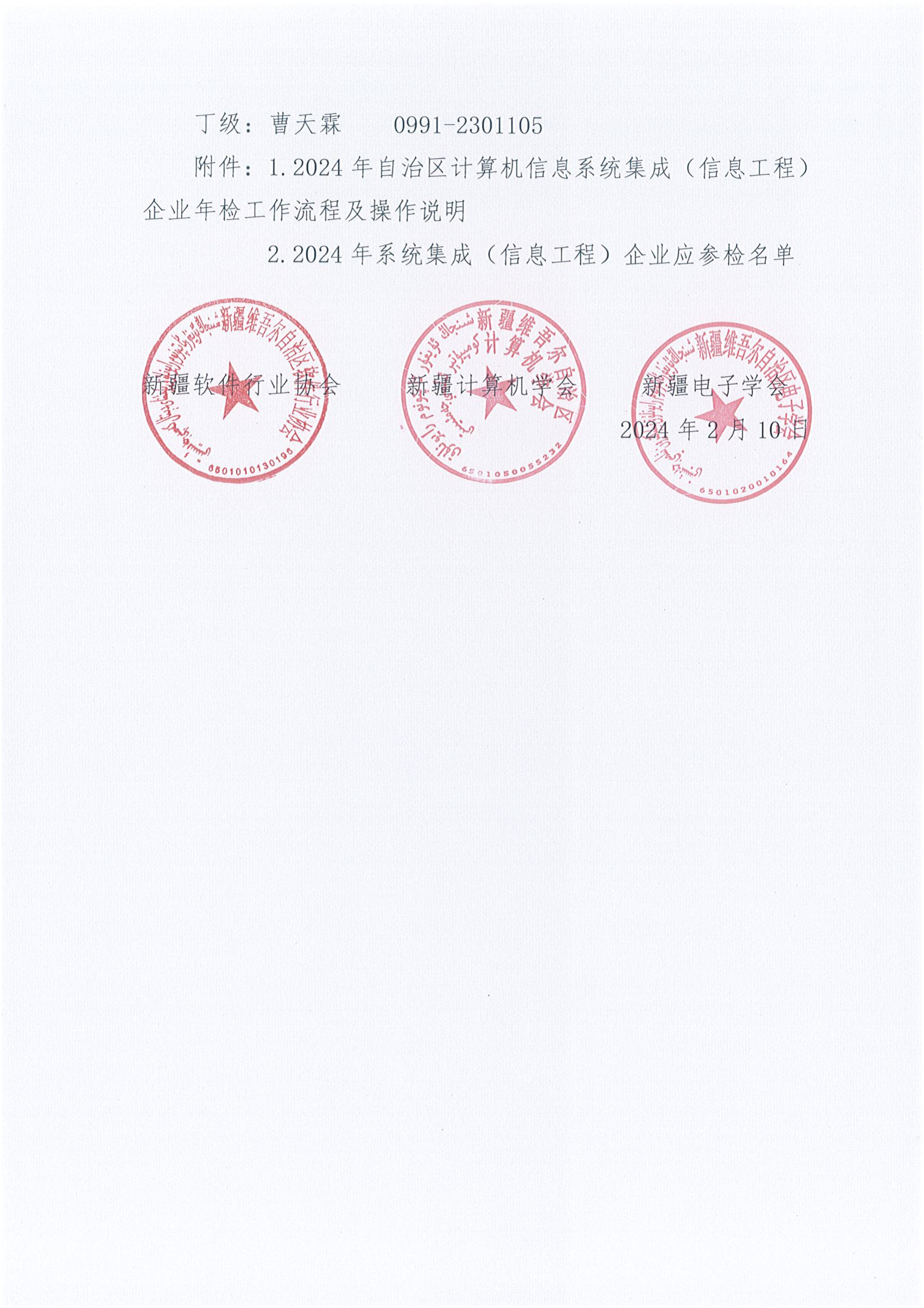关于开展2024年度自治区计算机信息系统集成（信息工程）能力评估企业年检工作的通知_02.png