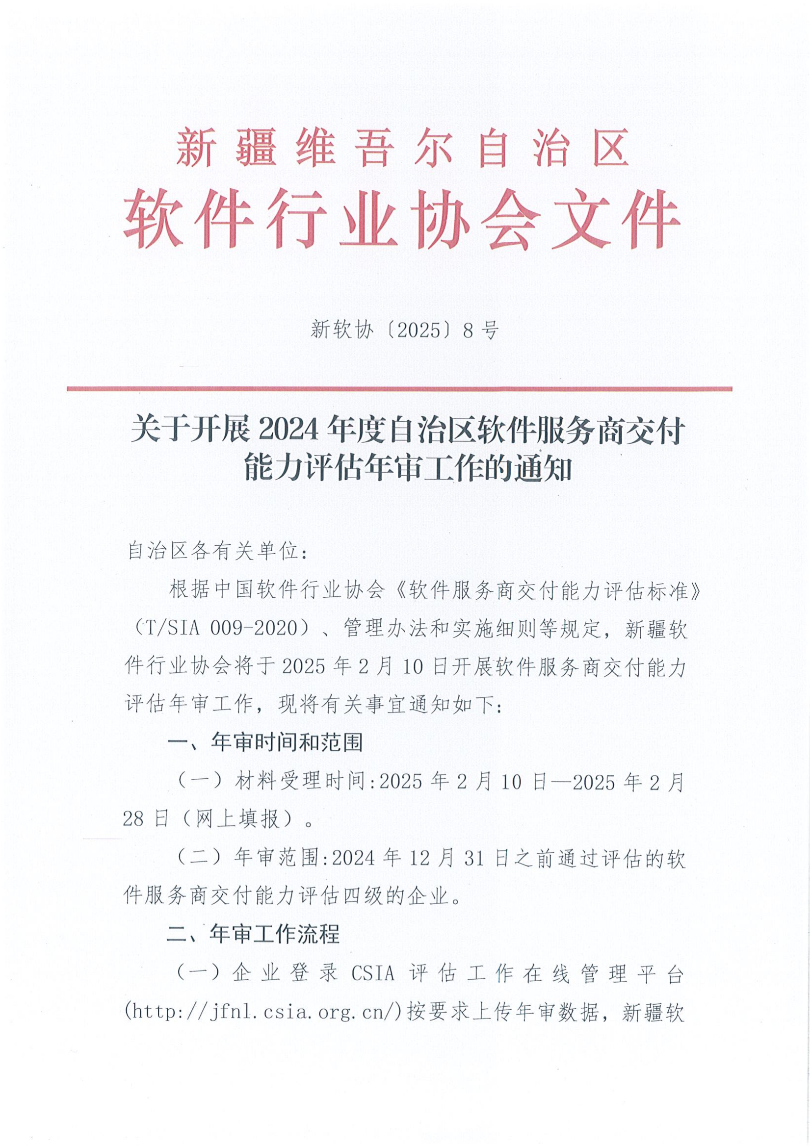 关于开展2024年度自治区软件服务商交付能力评估年审工作的通知_00.png