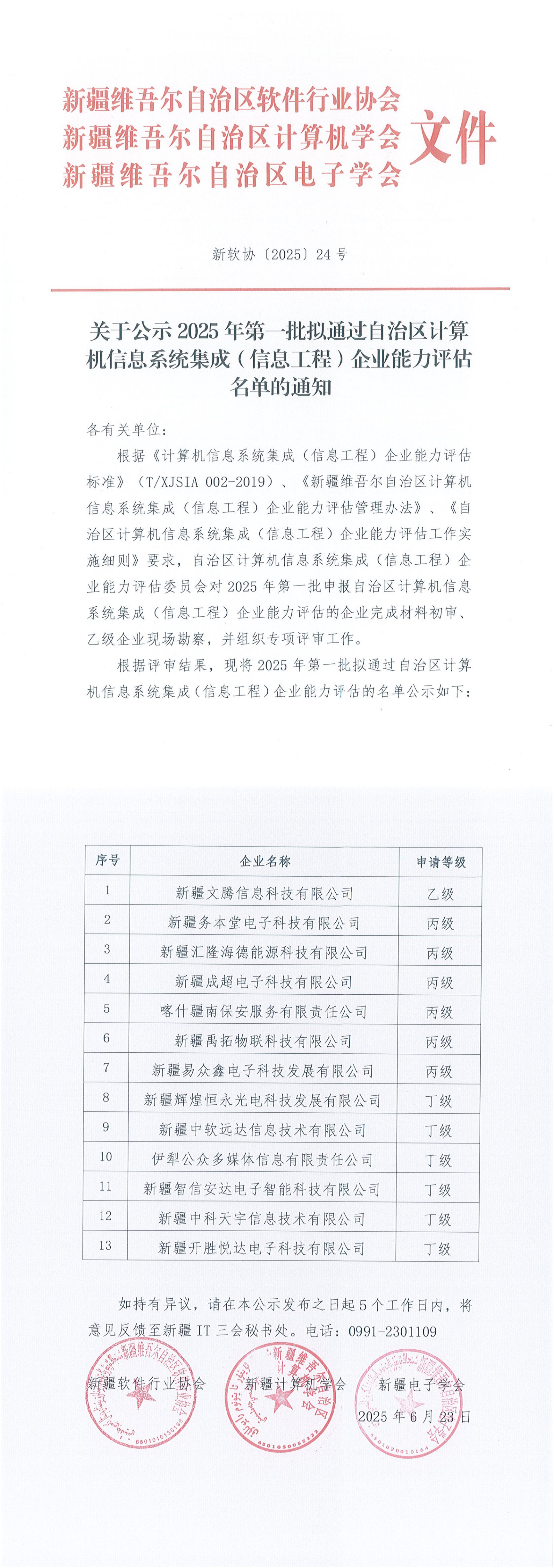 〔2024〕24号关于公示2025年第一批拟通过自治区计算机信息系统集成（信息工程）企业能力评估名单的通知_00.png