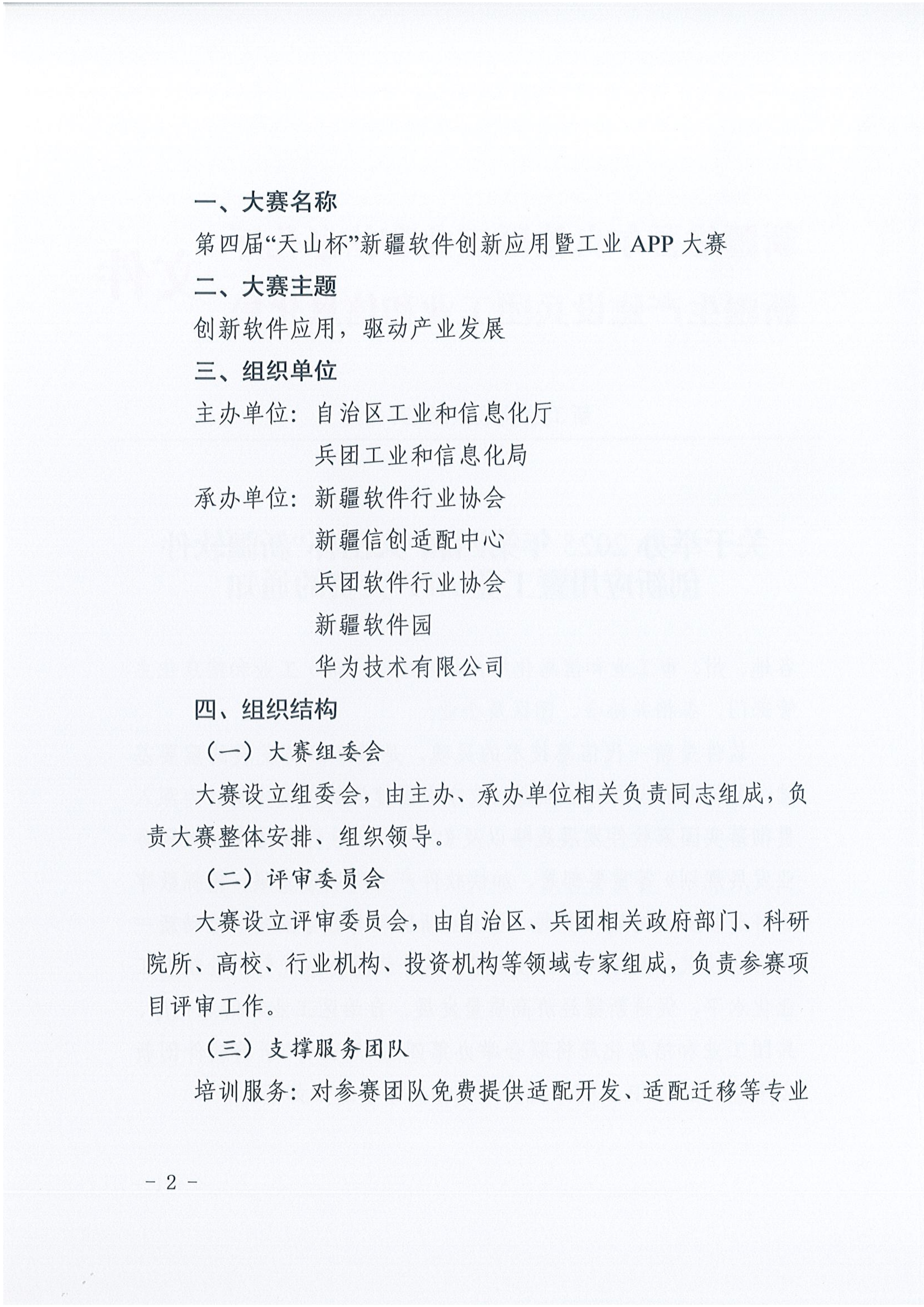 关于举办 2025 年第四届“天山杯”新疆软件创新应用暨工业 APP 大赛的通知_02.png