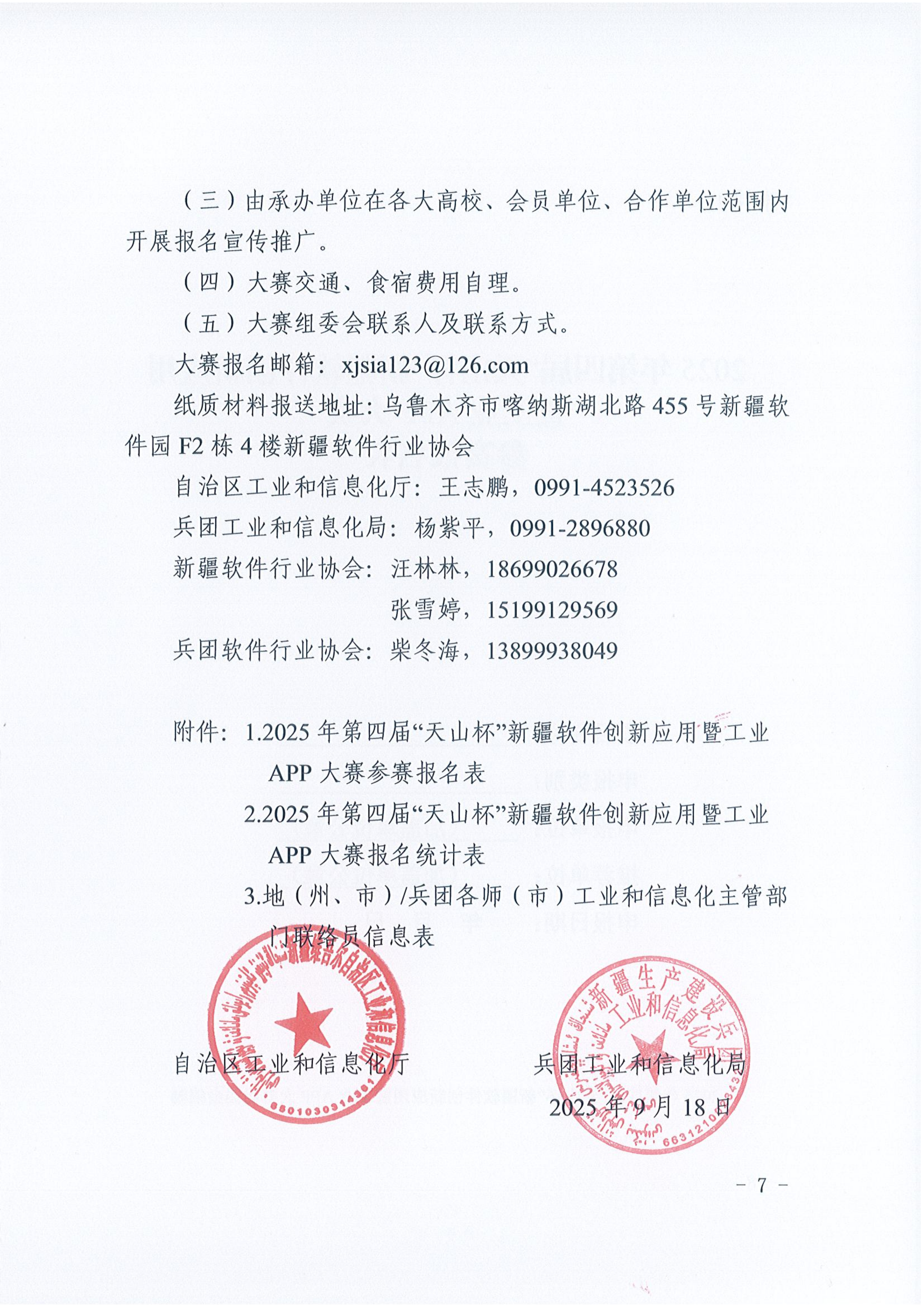 关于举办 2025 年第四届“天山杯”新疆软件创新应用暨工业 APP 大赛的通知_07.png