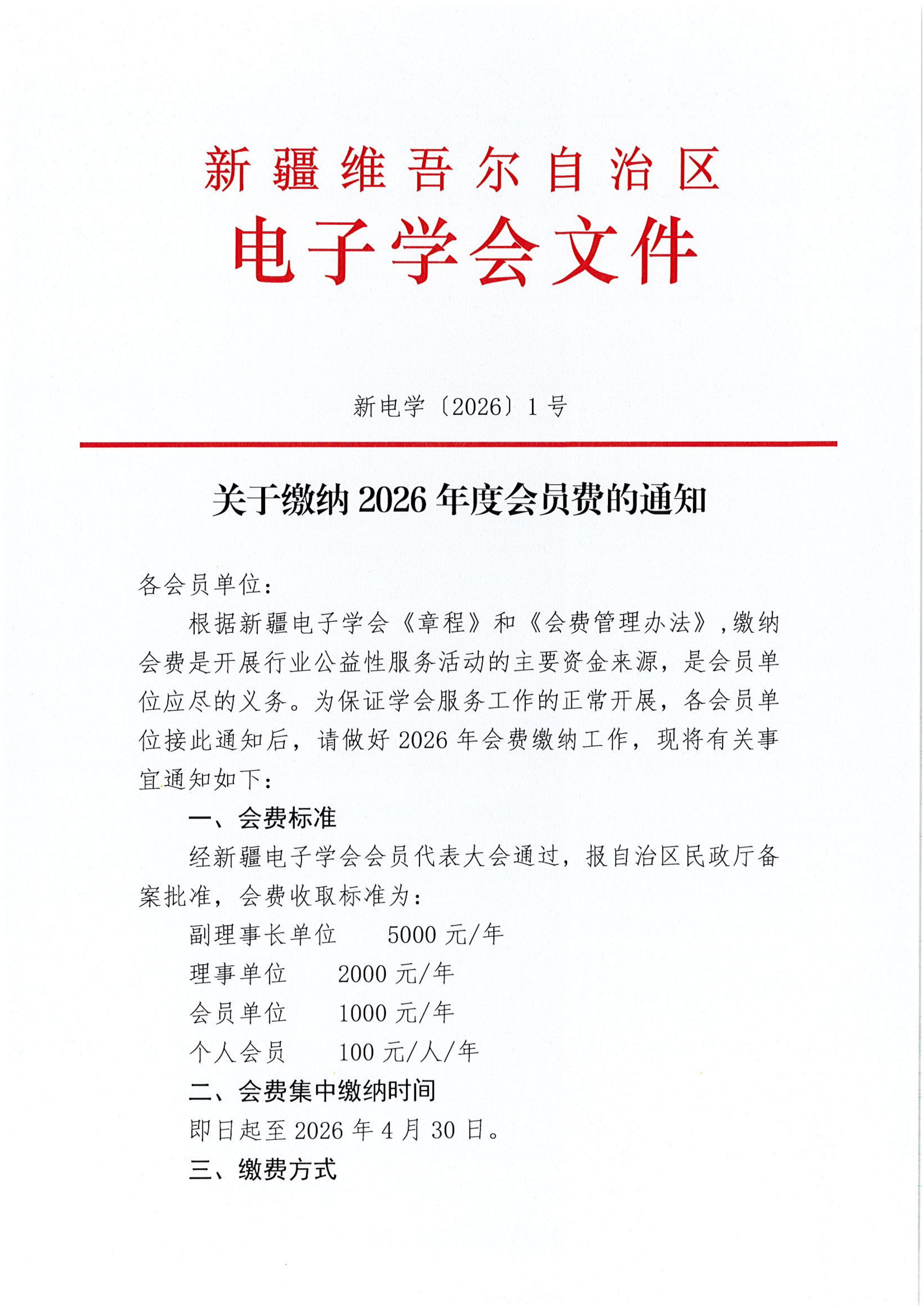 关于缴纳 2026年度会员费的通知-电子_01.png
