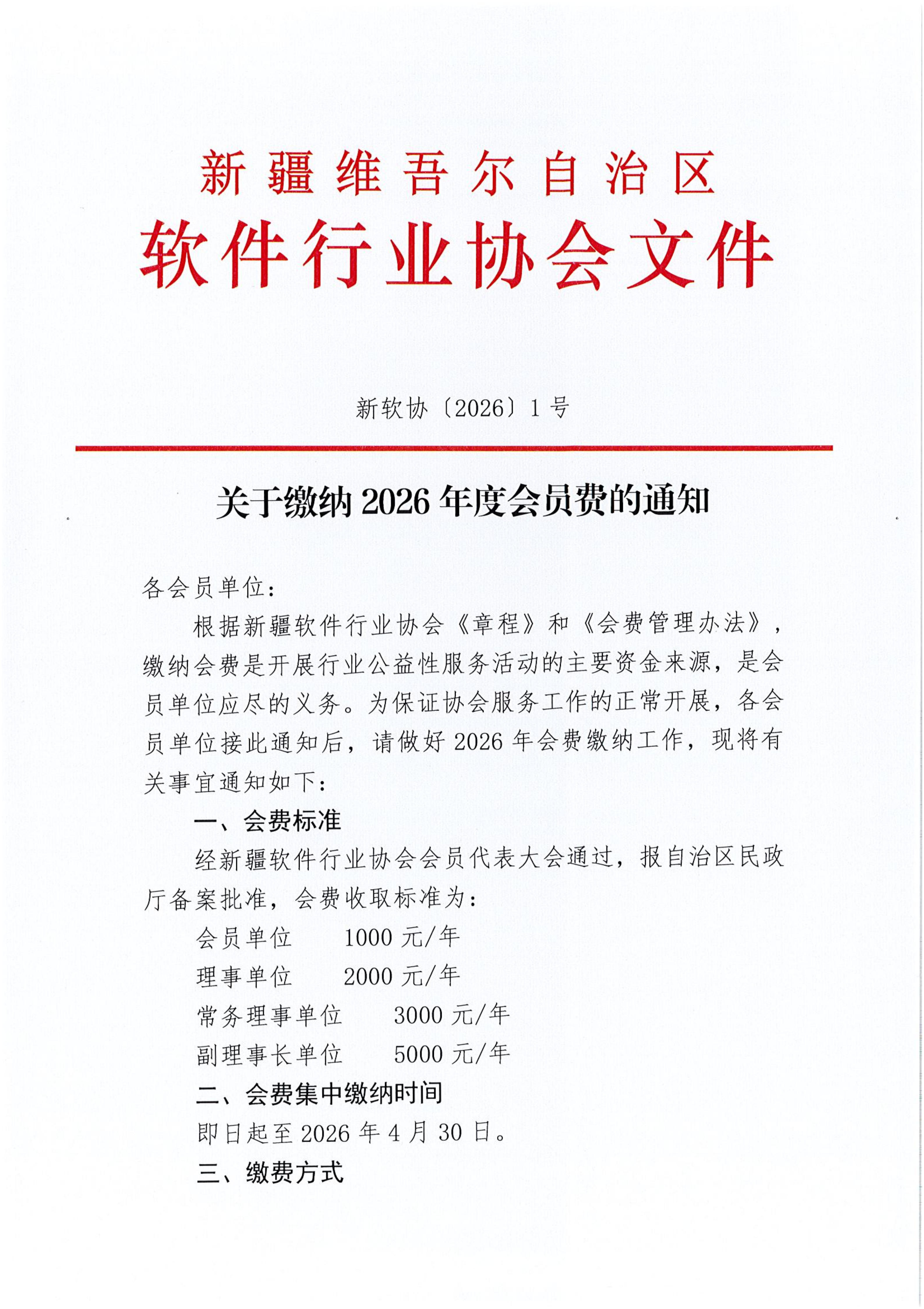 关于缴纳 2026年度会员费的通知-软协_01.png
