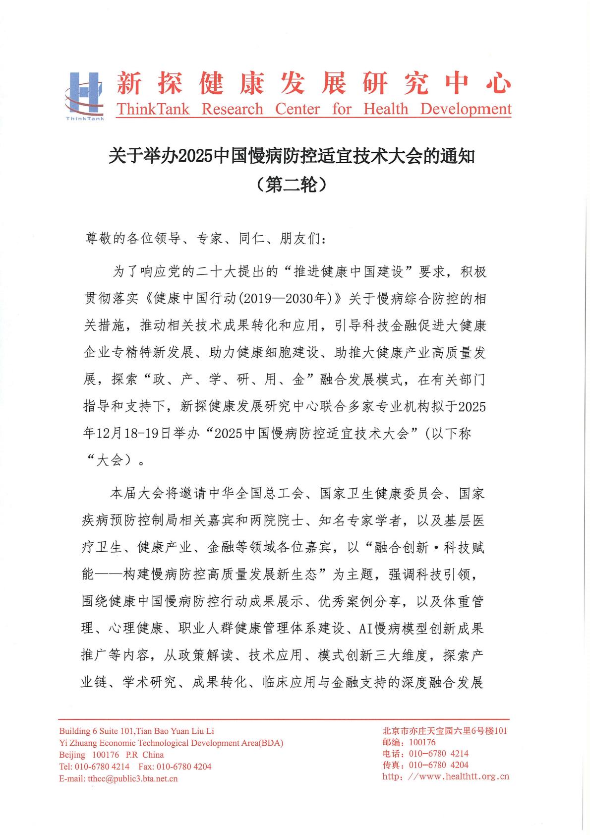 报批版：2025中国慢病防控适宜技术大会第二轮通知_00.jpg