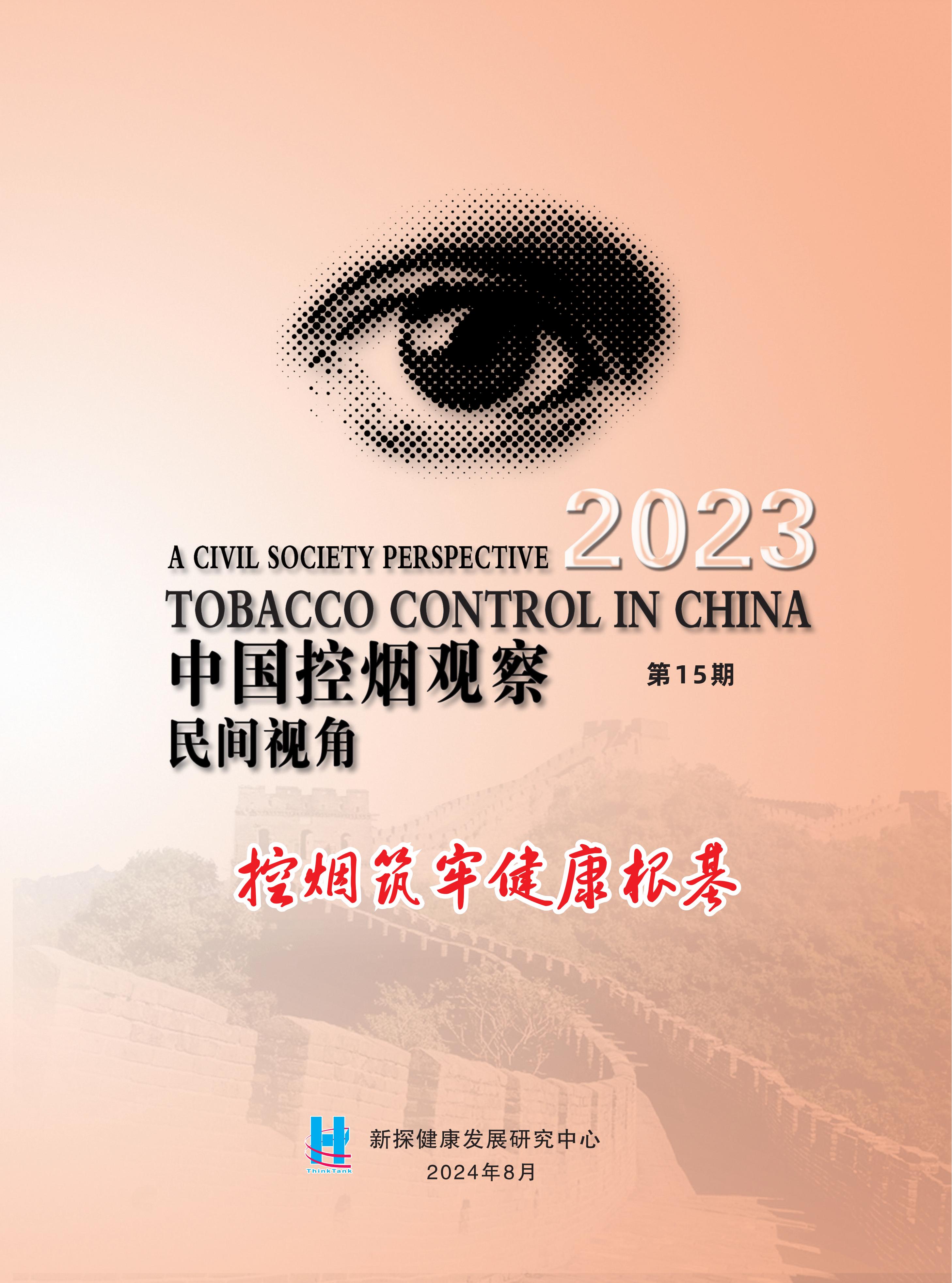 《2023中国控烟观察-民间视角报告》_00.jpg