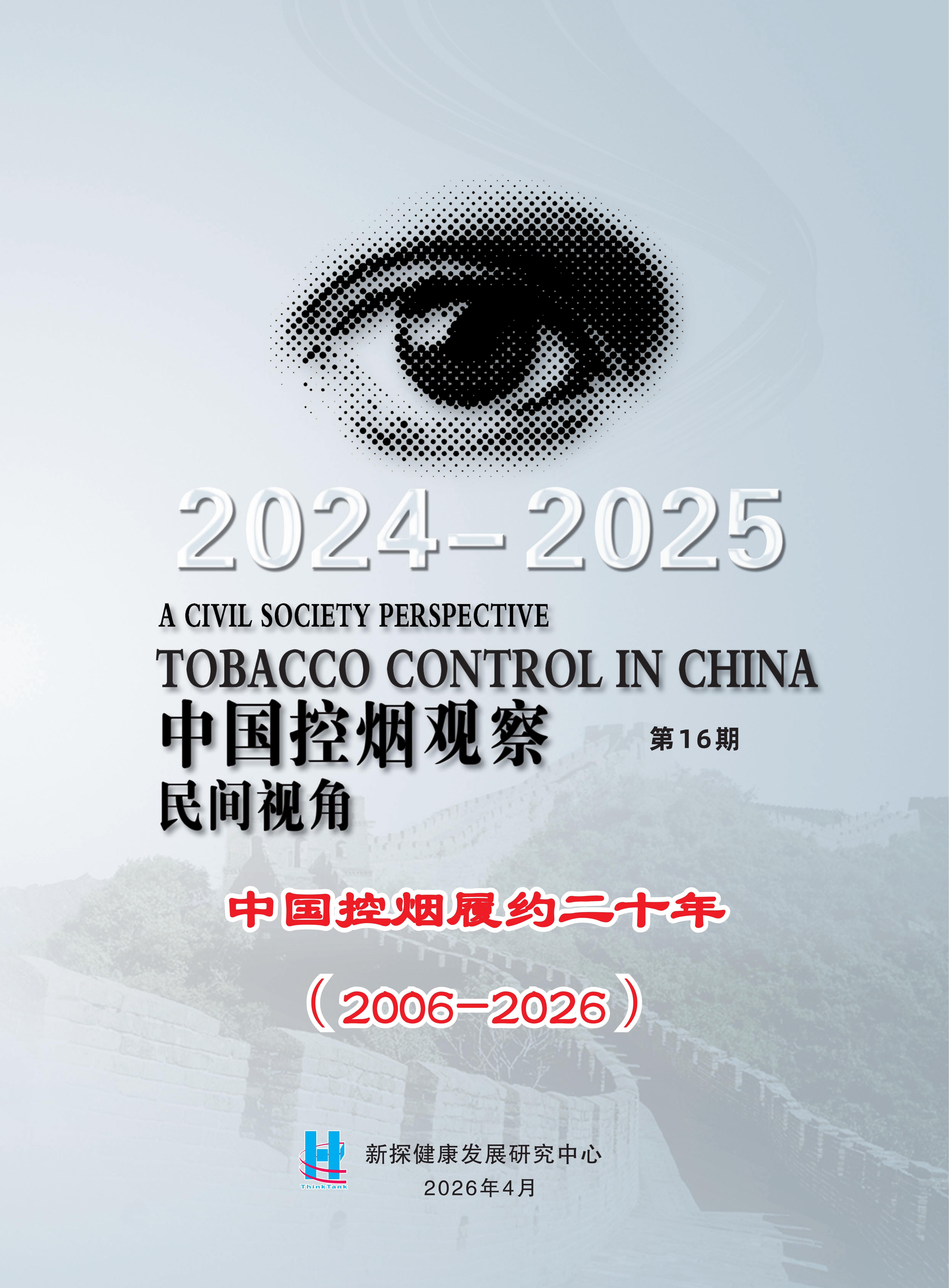 《2024-2025中国控烟观察-民间视角报告》封面图.jpg