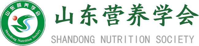 山东营养学会关于开展2025年全民营养周活动的通知_山东营养学会