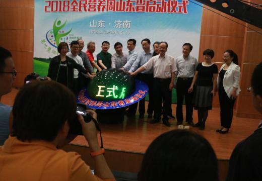 2018全民营养周山东省启动大会于济南成功举办
