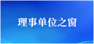 理事单位之窗
