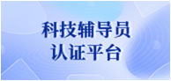 科技辅导员认证平台