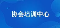 协会培训中心