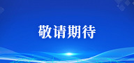 敬请期待