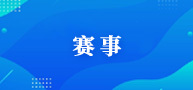 赛事