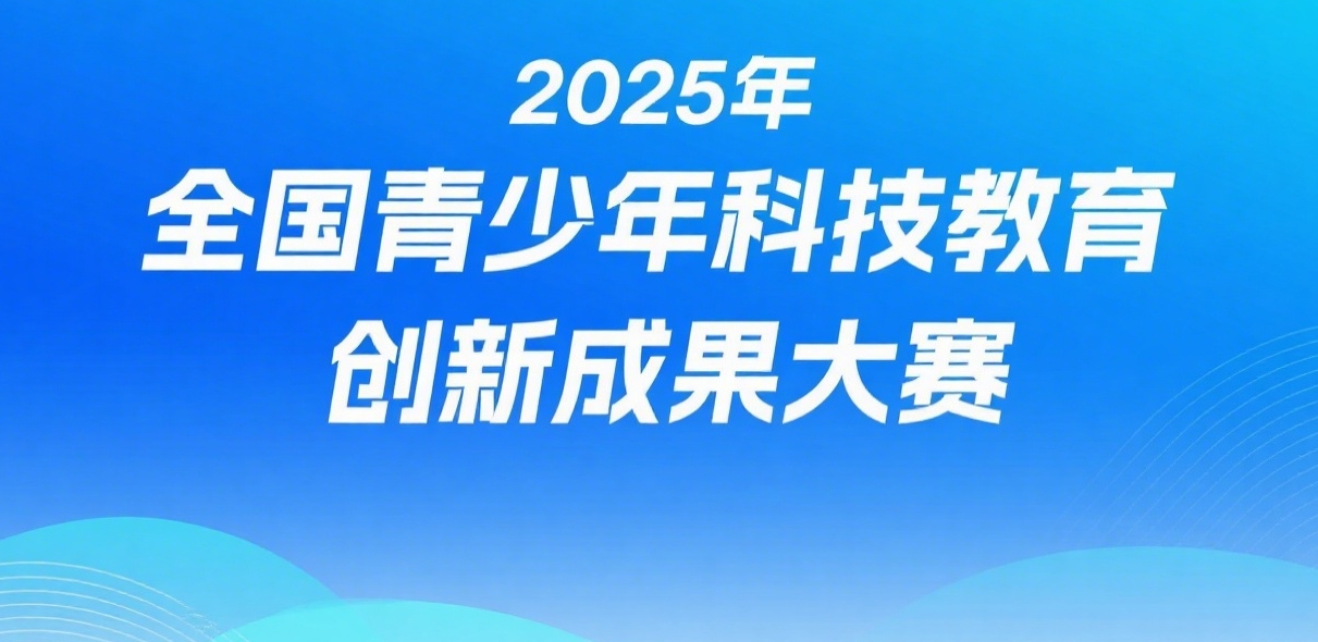 2025年全国青少年科技教育创新成果大赛