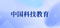 中国科技教育