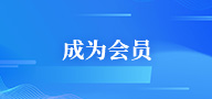 加入会员