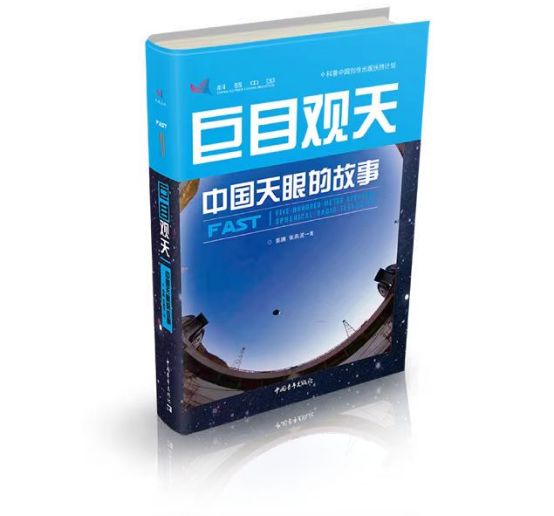 《巨目观天——中国天眼的故事》入围2023年首都科普好书