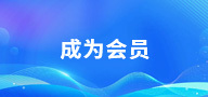 加入会员