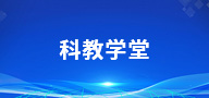 科教学堂