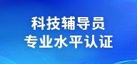 科技辅导员专业水平认证